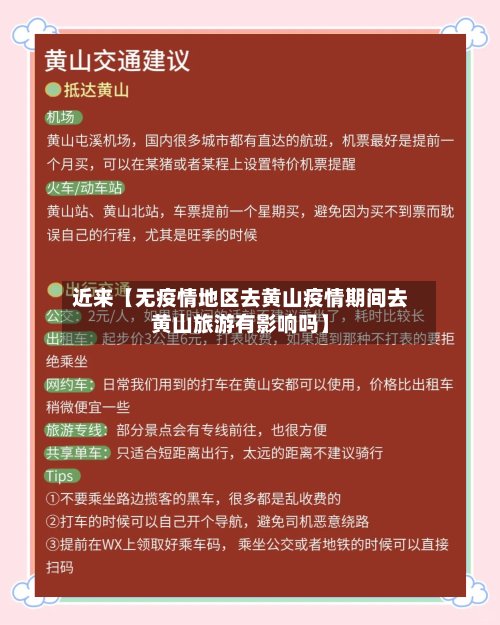 近来【无疫情地区去黄山疫情期间去黄山旅游有影响吗】