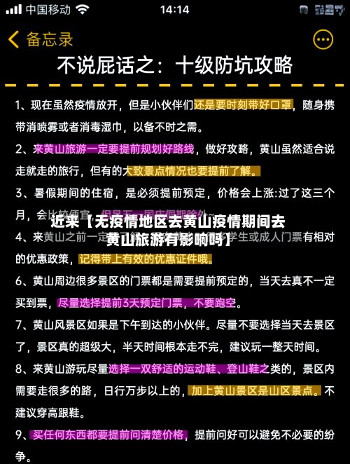 近来【无疫情地区去黄山疫情期间去黄山旅游有影响吗】-第3张图片