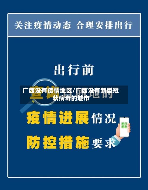 广西没有疫情地区/广西没有新型冠状病毒的城市