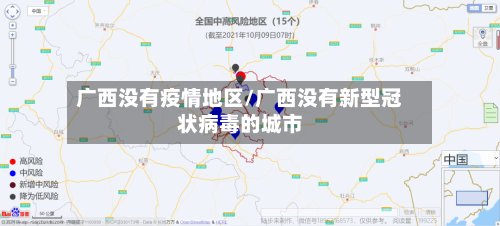 广西没有疫情地区/广西没有新型冠状病毒的城市-第2张图片