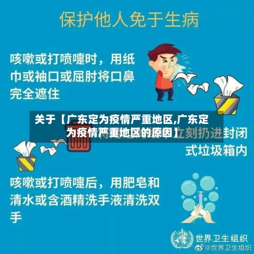 关于【广东定为疫情严重地区,广东定为疫情严重地区的原因】-第2张图片