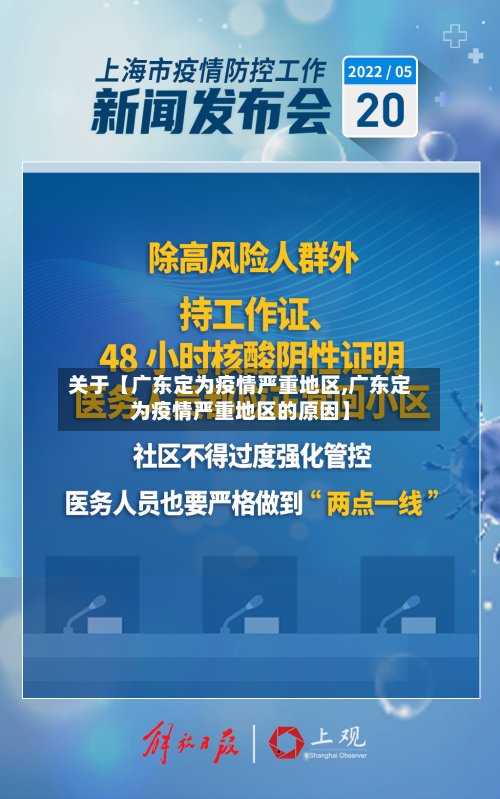 关于【广东定为疫情严重地区,广东定为疫情严重地区的原因】-第3张图片