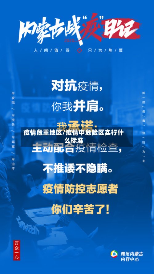 疫情危重地区/疫情中危险区实行什么标准