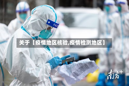 关于【疫情地区核验,疫情检测地区】-第2张图片