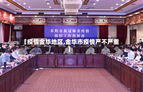 【疫情金华地区,金华市疫情严不严重】-第2张图片