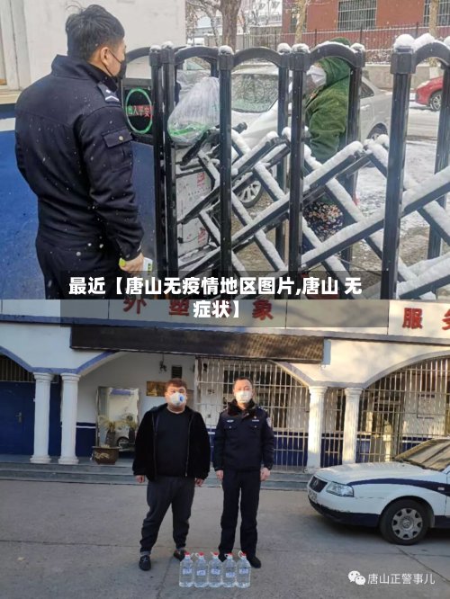 最近【唐山无疫情地区图片,唐山 无症状】-第3张图片