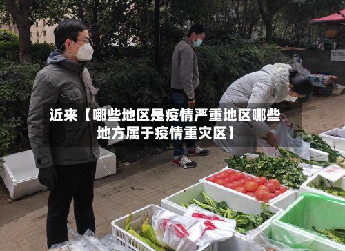 近来【哪些地区是疫情严重地区哪些地方属于疫情重灾区】-第2张图片