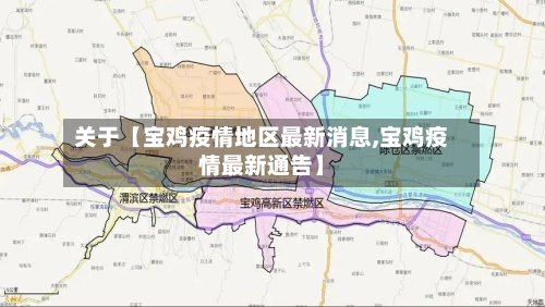 关于【宝鸡疫情地区最新消息,宝鸡疫情最新通告】