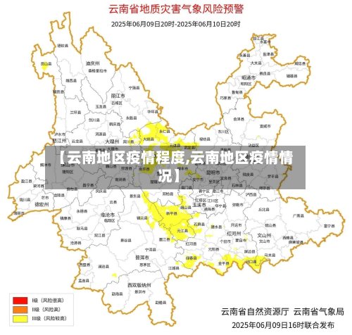 【云南地区疫情程度,云南地区疫情情况】