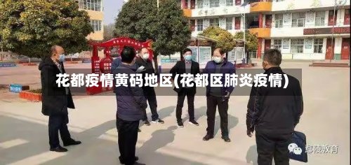 花都疫情黄码地区(花都区肺炎疫情)
