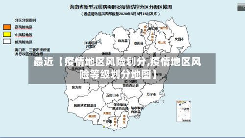 最近【疫情地区风险划分,疫情地区风险等级划分地图】-第3张图片