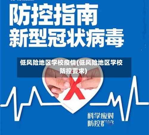 低风险地区学校疫情(低风险地区学校防控要求)-第3张图片