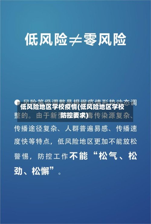 低风险地区学校疫情(低风险地区学校防控要求)-第2张图片