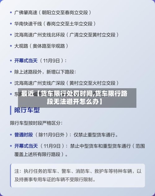 最近【货车限行处罚时间,货车限行路段无法避开怎么办】-第2张图片