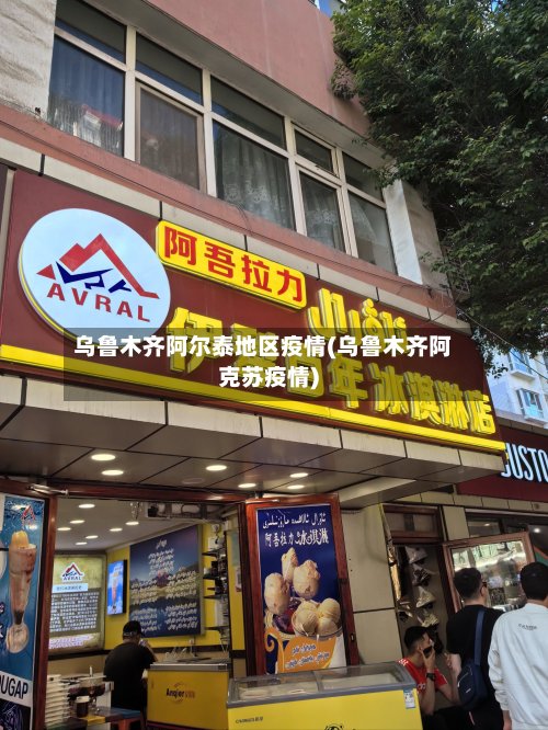 乌鲁木齐阿尔泰地区疫情(乌鲁木齐阿克苏疫情)
