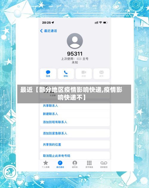 最近【部分地区疫情影响快递,疫情影响快递不】