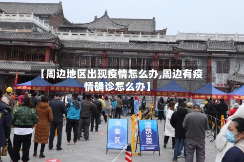 【周边地区出现疫情怎么办,周边有疫情确诊怎么办】