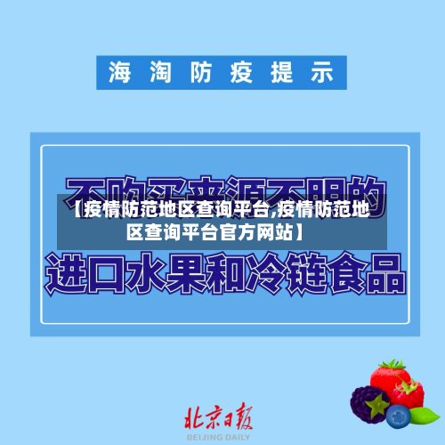 【疫情防范地区查询平台,疫情防范地区查询平台官方网站】-第2张图片