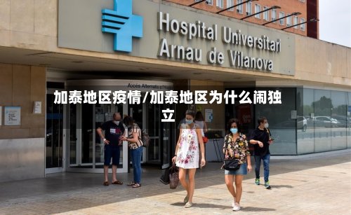 加泰地区疫情/加泰地区为什么闹独立-第3张图片