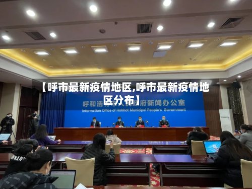 【呼市最新疫情地区,呼市最新疫情地区分布】