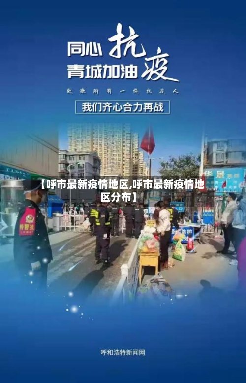 【呼市最新疫情地区,呼市最新疫情地区分布】-第2张图片