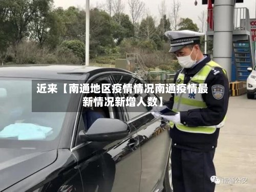 近来【南通地区疫情情况南通疫情最新情况新增人数】