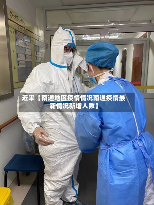近来【南通地区疫情情况南通疫情最新情况新增人数】-第2张图片