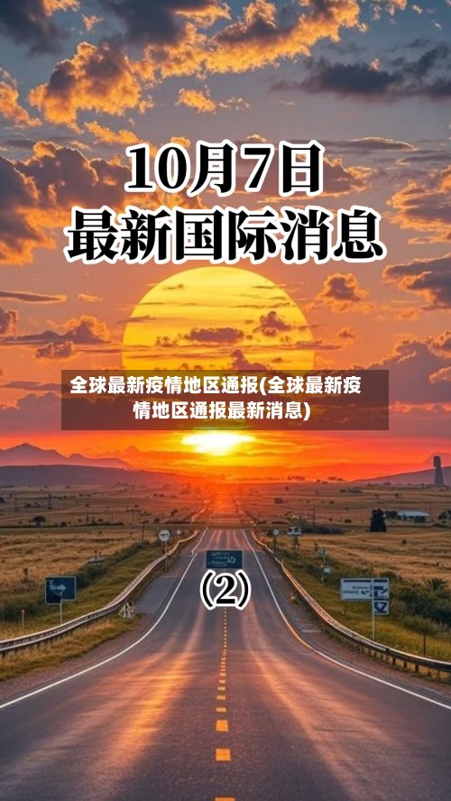 全球最新疫情地区通报(全球最新疫情地区通报最新消息)-第2张图片