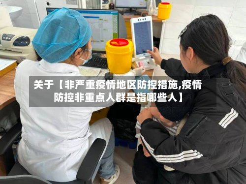 关于【非严重疫情地区防控措施,疫情防控非重点人群是指哪些人】