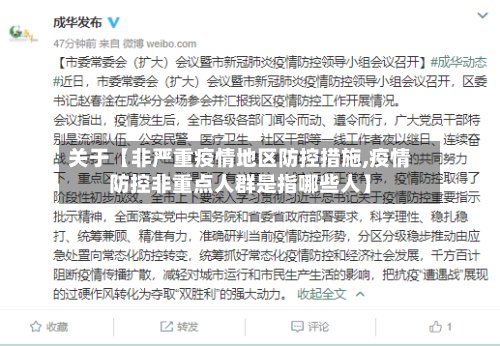 关于【非严重疫情地区防控措施,疫情防控非重点人群是指哪些人】-第3张图片