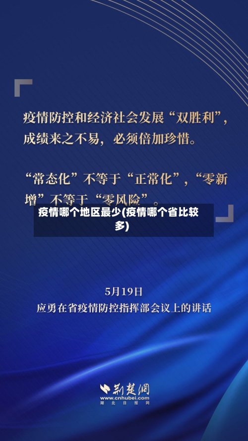 疫情哪个地区最少(疫情哪个省比较多)-第2张图片