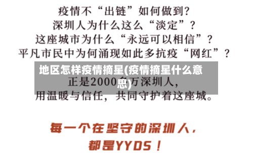 地区怎样疫情摘星(疫情摘星什么意思)