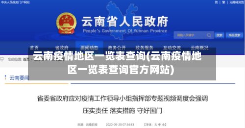 云南疫情地区一览表查询(云南疫情地区一览表查询官方网站)-第2张图片