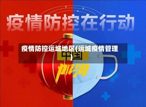 疫情防控运城地区(运城疫情管理)
