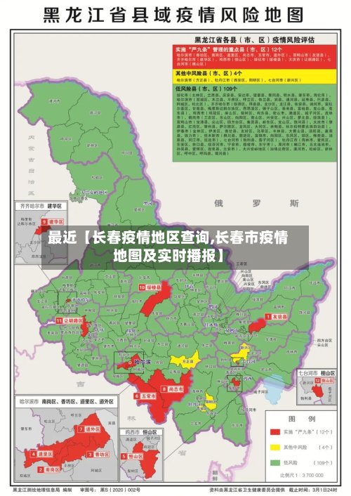 最近【长春疫情地区查询,长春市疫情地图及实时播报】-第3张图片