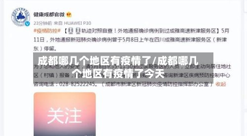成都哪几个地区有疫情了/成都哪几个地区有疫情了今天