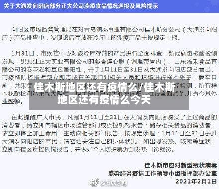 佳木斯地区还有疫情么/佳木斯地区还有疫情么今天