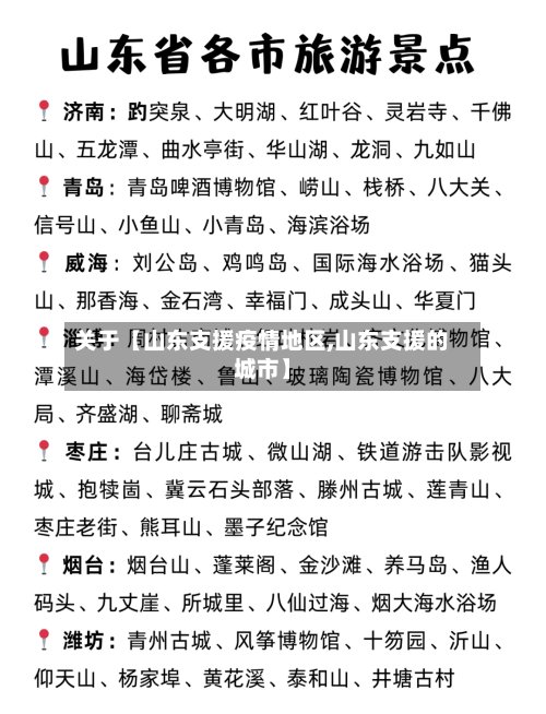 关于【山东支援疫情地区,山东支援的城市】-第3张图片