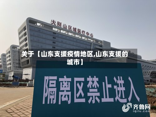 关于【山东支援疫情地区,山东支援的城市】