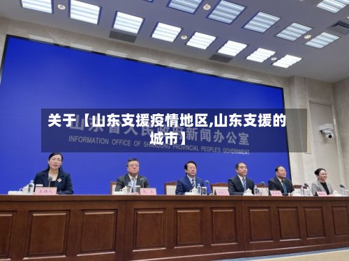 关于【山东支援疫情地区,山东支援的城市】-第2张图片