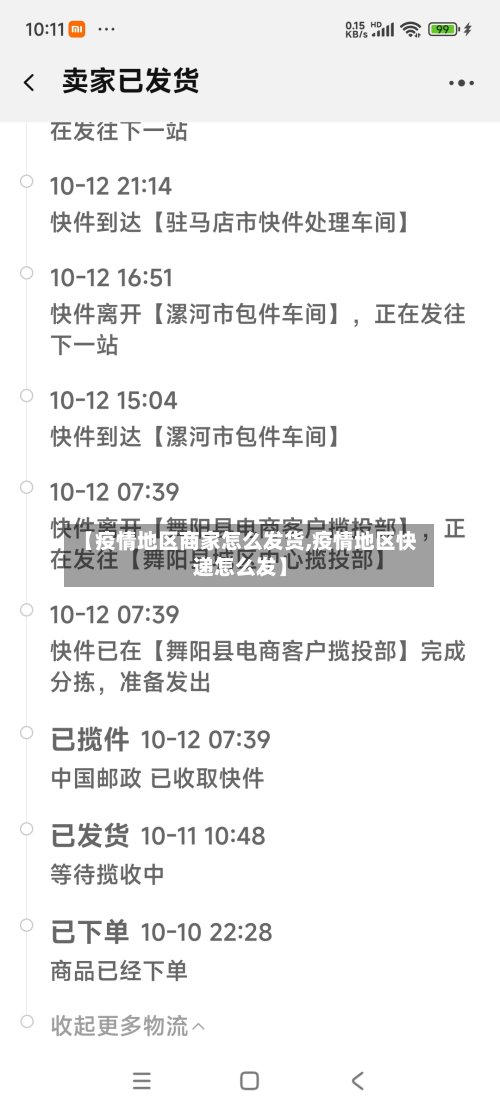 【疫情地区商家怎么发货,疫情地区快递怎么发】