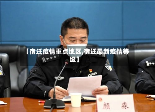 【宿迁疫情重点地区,宿迁最新疫情等级】