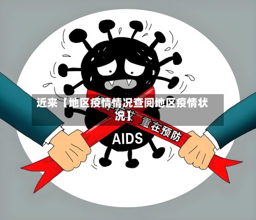 近来【地区疫情情况查阅地区疫情状况】