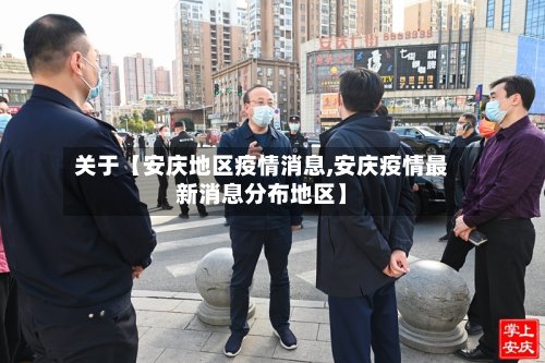 关于【安庆地区疫情消息,安庆疫情最新消息分布地区】-第2张图片