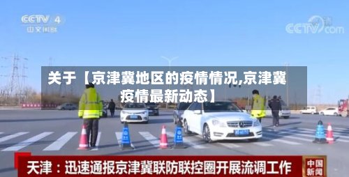 关于【京津冀地区的疫情情况,京津冀疫情最新动态】-第2张图片