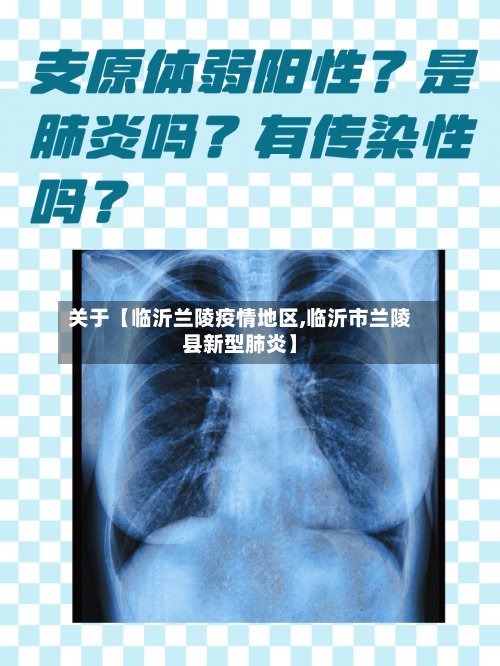 关于【临沂兰陵疫情地区,临沂市兰陵县新型肺炎】-第2张图片