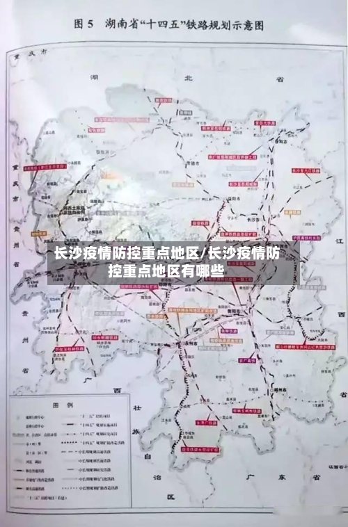 长沙疫情防控重点地区/长沙疫情防控重点地区有哪些-第2张图片