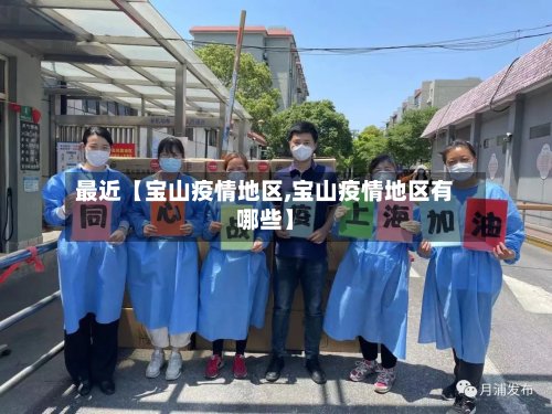 最近【宝山疫情地区,宝山疫情地区有哪些】-第2张图片