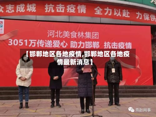 【邯郸地区各地疫情,邯郸地区各地疫情最新消息】-第2张图片