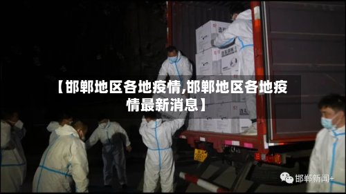 【邯郸地区各地疫情,邯郸地区各地疫情最新消息】